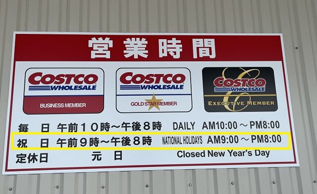 コストコ営業時間看板　木更津倉庫店